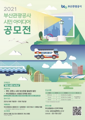 부산관광공사, '2021 시민 아이디어 공모전' 개최