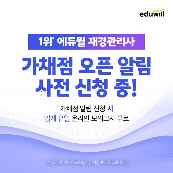 에듀윌, 9월 재경관리사·회계관리사 시험 '가채점 서비스’ 금일 공개