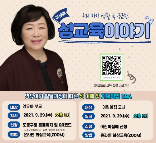 서울 도봉구, '어린이집 보육교사·학부모 성교육' 실시