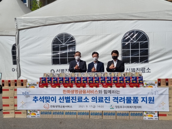 한화생명금융서비스 구도교 대표이사(왼쪽에서 첫번째)와 채현일 영등포구청장(왼쪽에서 두번째), 영등포구사회복지협의회 박영준 회장(왼쪽에서 첫번째)/사진 제공 = 한화생명금융서비스