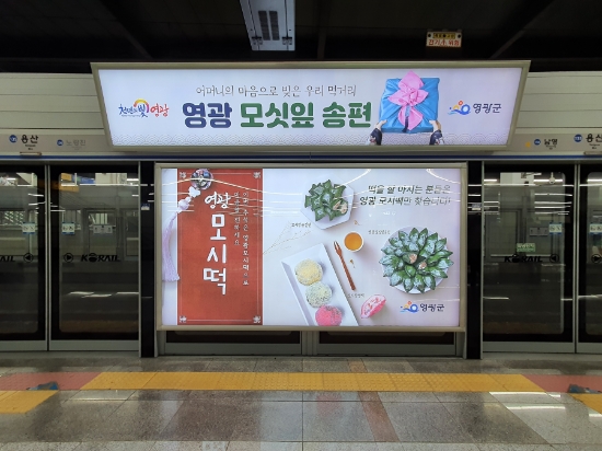 서울 용산역 스크린도어에 홍보되고 있는 모싯잎송편 홍보물./사진=영광군
