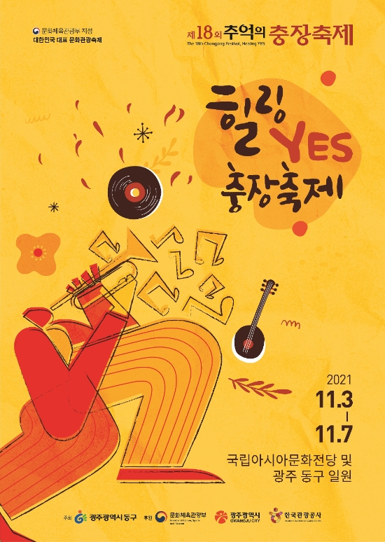 제18회 추억의 충장축제 포스터./사진=동구청