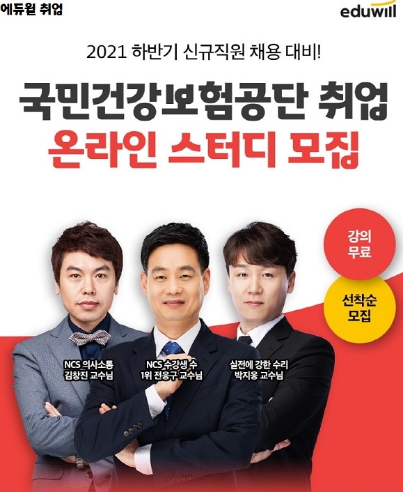 에듀윌, '국민건강보험공단 취업' 온라인 스터디 서포터즈원 모집