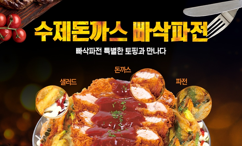 79대포 “신메뉴 ‘수제돈까스빠삭파전’ 출시