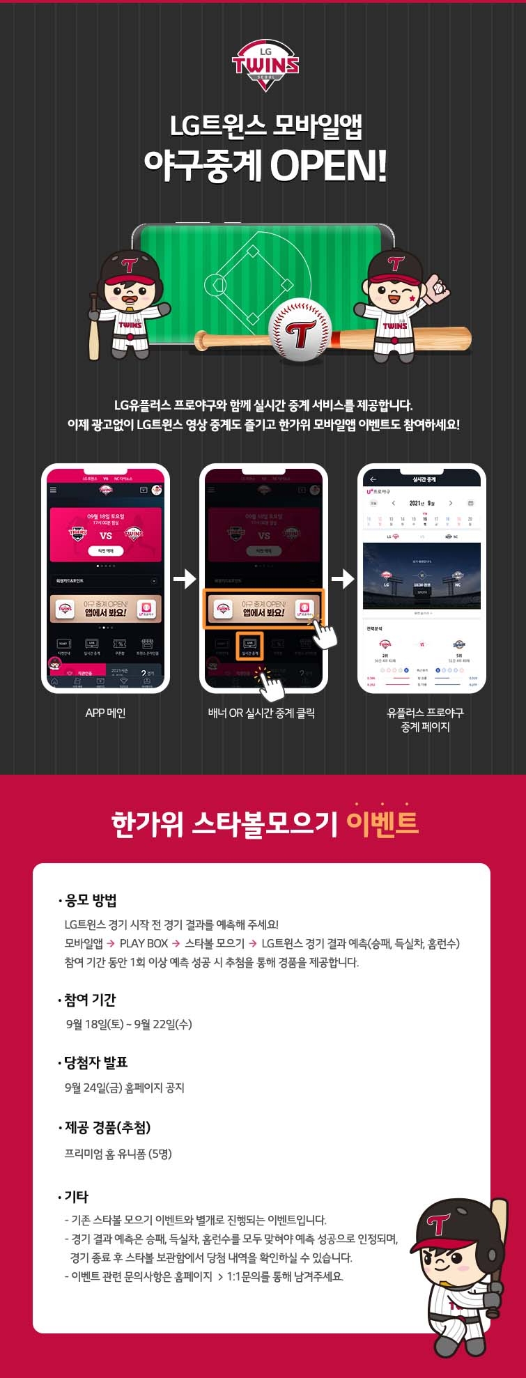 프로야구 LG 트윈스, 트윈스 앱을 통해 경기 프로야구 실시간 중계