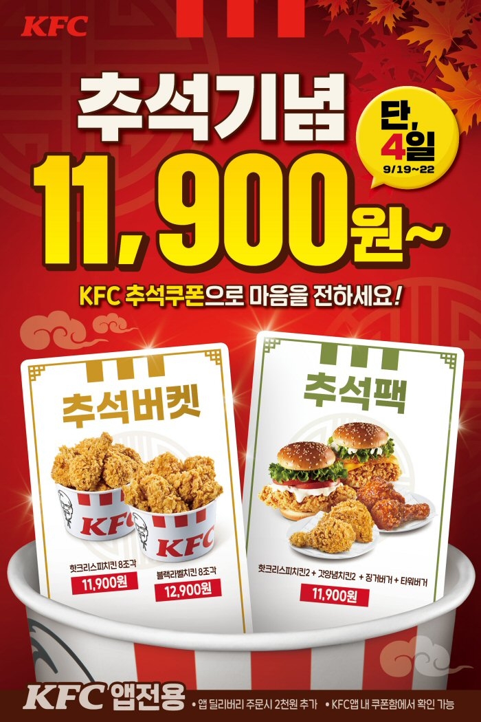 KFC, 추석 황금연휴 추캉스 위한 풍성한 할인 혜택 선봬