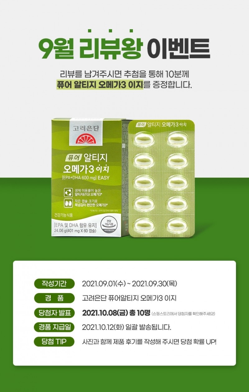 고려은단 ‘9월 리뷰왕’ 베스트 리뷰 이벤트