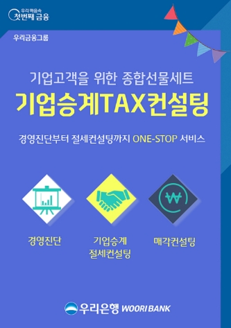 우리은행, 기업승계 수요 반영…‘기업승계 TAX컨설팅’ 서비스 시작