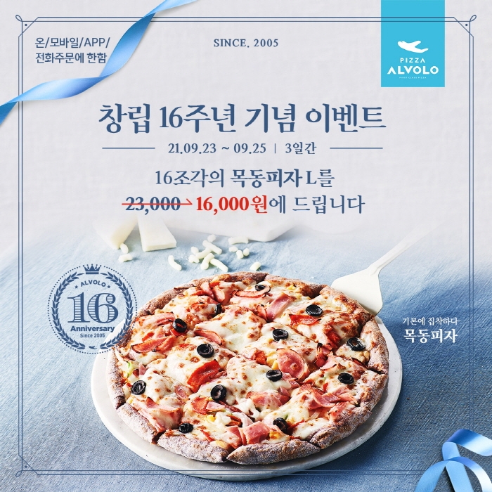 피자알볼로, 창립 16주년 기념 ‘목동피자’ 할인 이벤트