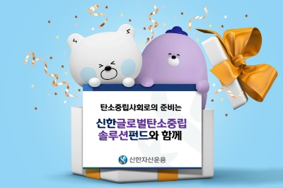 금융업계가 탄소중립 실천을 위해 다양한 분야에서 직접 나서고 있다 /사진 제공 = 신한은행