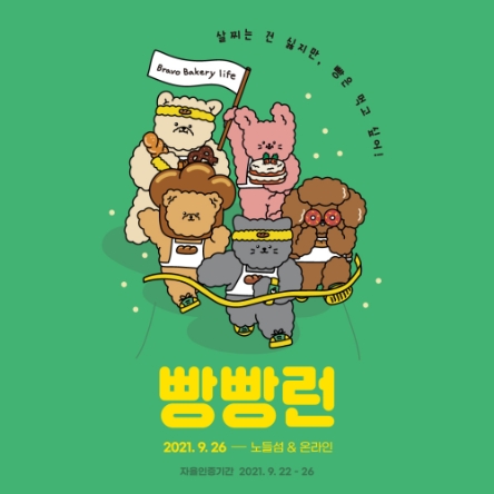 식품업체들의 소외계층 및 지역사회와의 상생을 위한 물품 지원이 이어지고 있다. 동아오츠카는 결식아동 기부 마라톤 '빵빵런'을 후원하고 자사 제품인 포카리스웨트 이온음료를 지원한다고 밝혔다./이미지 제공 = 동아오츠카