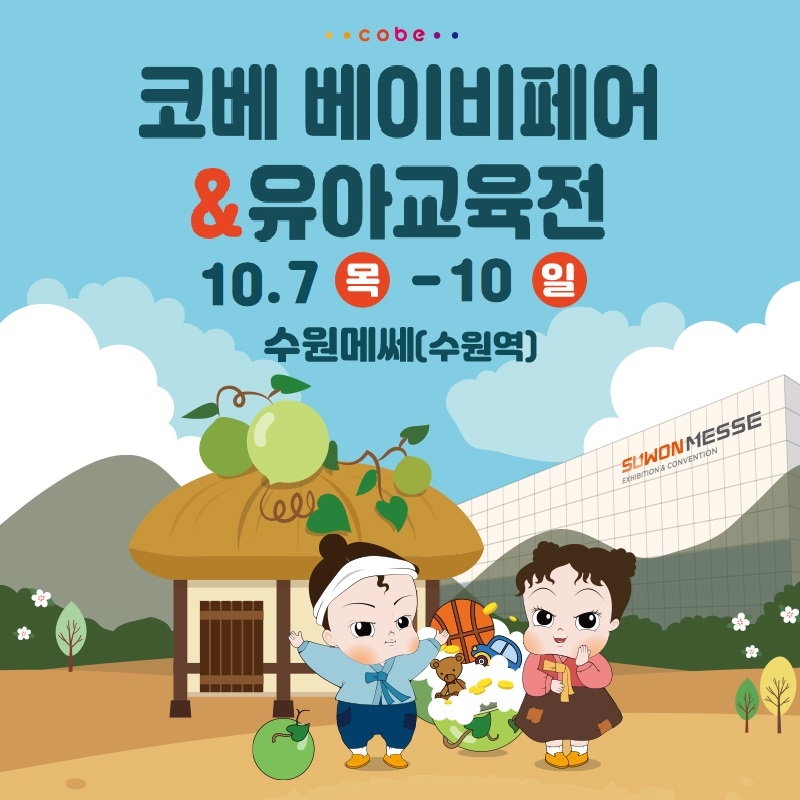육아박람회 '수원메쎄 코베 베이비페어 & 유아교육전', 내달 7일 개막