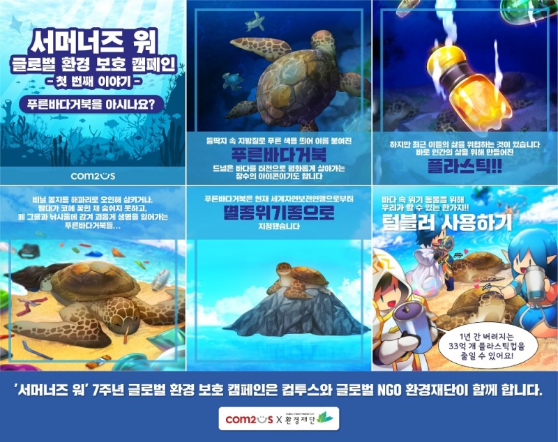 컴투스 '서머너즈워', 멸종 위기 해양동물 살리기 위해 나섰다