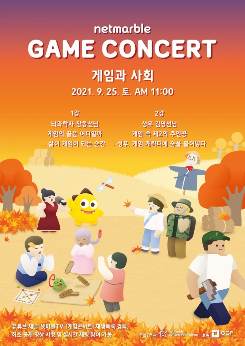 넷마블문화재단, '제 10회 넷마블 게임콘서트' 25일 유튜브 공개