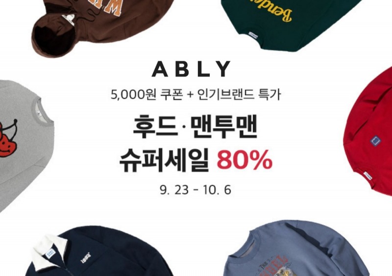 에이블리, 후드·맨투맨 가을맞이 슈퍼세일 돌입