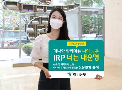 금융업계가 IRP 이벤트를 진행한다 / 사진 제공 = 하나은행