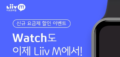 KB국민은행이 웨어러블 기기 요금제인 'Liiv M LTE 워치 요금제'를 선보인다 / 사진 제공 = KB국민은행