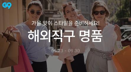 G9, ‘해외직구 수입명품’ 특가전 진행