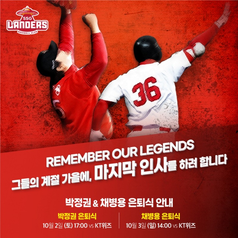 SSG, 10월 2~3일 박정권, 채병용 은퇴식 개최~드라이브 스루 사인회 실시