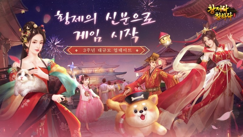 ‘황제라 칭하라’, 3주년 특별 이벤트 진행