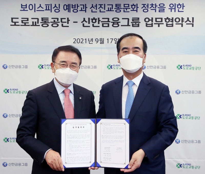17일 도로교통공단과 신한금융그룹이 보이스피싱 예방 및 선진교통문화 정착을 위한 업무협약을 체결했다. 이주민 도로교통공단 이사장(오른쪽)과 조용병 신한금융그룹 회장(왼쪽)이 업무협약식에서 기념 촬영을 하고 있다. 사진=도로교통공단