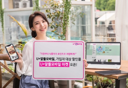 U+알뜰모바일, 가입자 대상 할인몰 오픈…'혜택 강화'