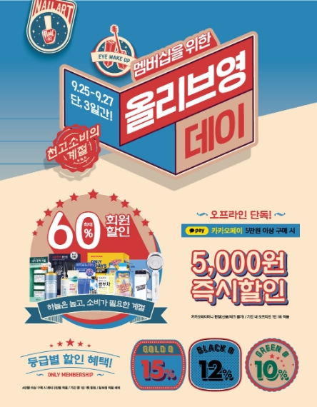 CJ올리브영, 전국 매장·공식 온라인몰서 '올리브영데이' 실시