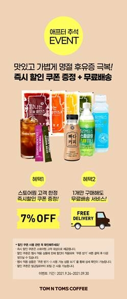 탐앤탐스몰, 명절 증후군 OUT!...애프터 추석 이벤트 진행