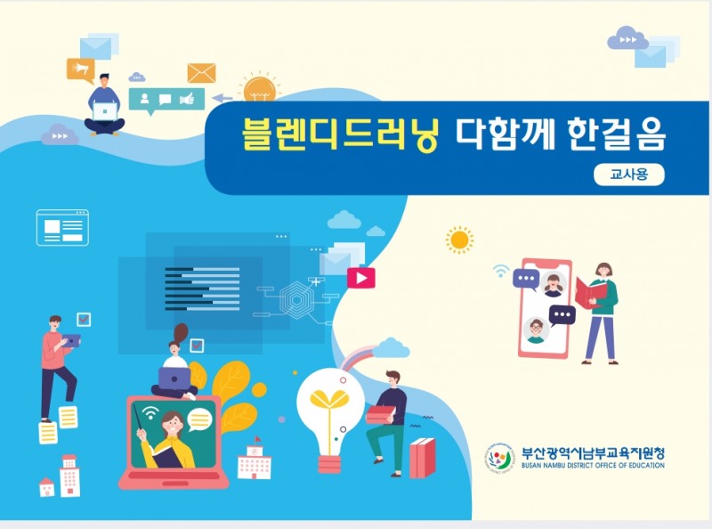 부산남부교육지원청, ‘2021년 찾아가는 블렌디드러닝 연수’ 실시