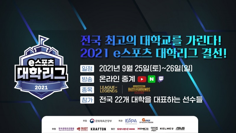 '2021 e스포츠 대학리그' 결선, 25일 광주서 개막