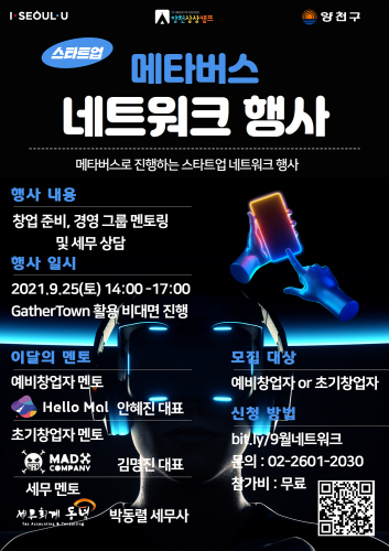 양천구, 스타트업 메타버스 '창업 네트워킹 데이' 개최