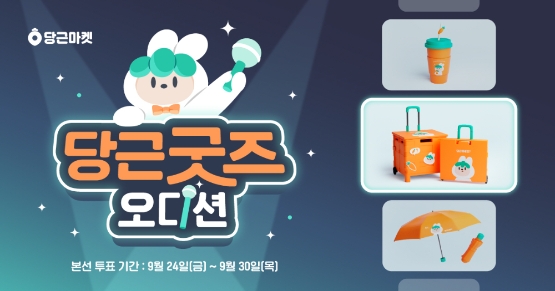 당근마켓, 실제 굿즈 제작할 ‘당근 굿즈 오디션’ 본선 투표 시작