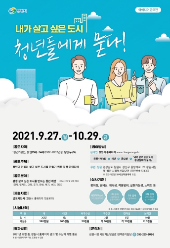 창원시, 청년 공감 정책 개발 공모전 개최