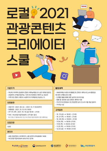 부산관광공사, '2021 로컬 관광콘텐츠 크리에이터 스쿨' 운영