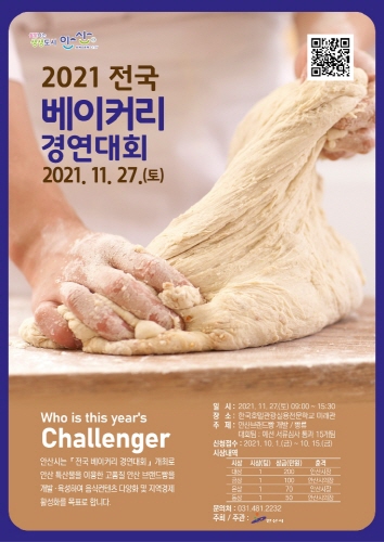 경기 안산시, '2021 전국 베이커리 경연대회' 개최