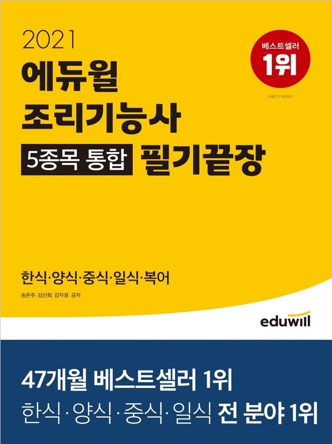 5종목 통합 에듀윌 조리기능사 필기 수험서, 9월3주 베스트셀러 1위 달성