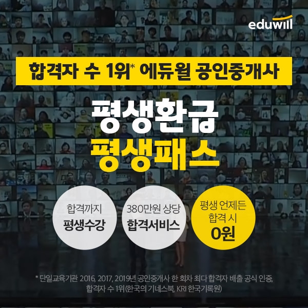 “공인중개사 합격하면 수강료 전액 환급” 에듀윌, '평생환급 평생패스' 인강 선봬