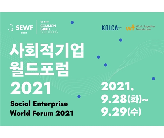 '사회적기업월드포럼 2021(SEWF 2021)' 28일 개최