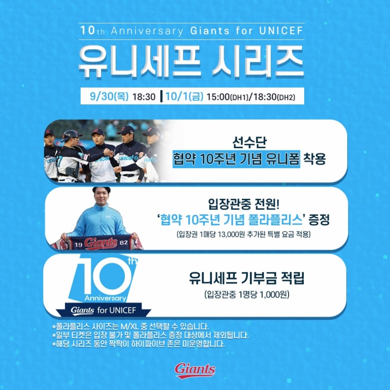 롯데 자이언츠, 오는 30일부터 홈 3연전에 두번째 유니세프 시리즈 진행