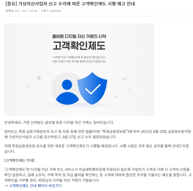 국내 암호화폐 시장은 4대 거래소 체제로 개편됐다. 사진은 실명계좌를 확보한 업비트가 향후 고객 확인제도를 실시할 것임을 예고하고 있는 모습 / 사진 = 업비트 캡처