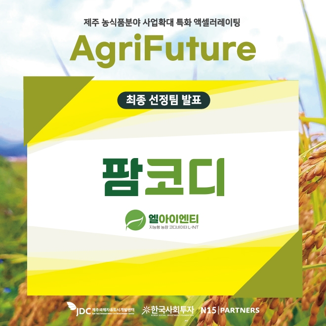 엘아이엔티, JDC AgriFuture 농식품분야 사업 참여 스타트업 선정
