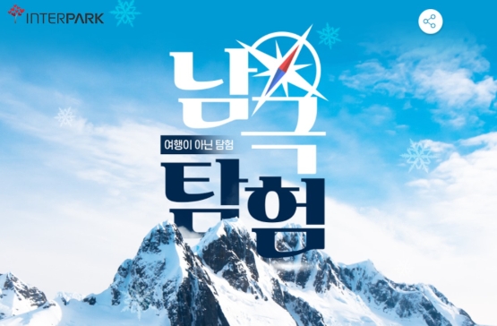 인터파크투어, ‘남극탐험 20일’ 상품판매…23년 3월 출발