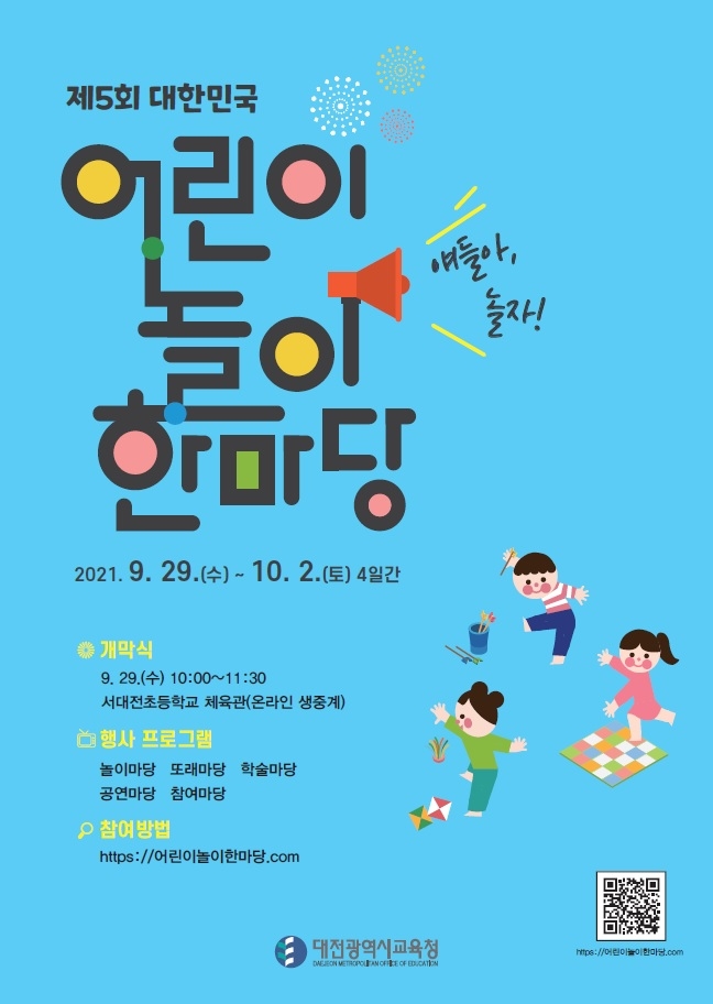대전교육청, '대한민국 어린이 놀이 한마당' 개최