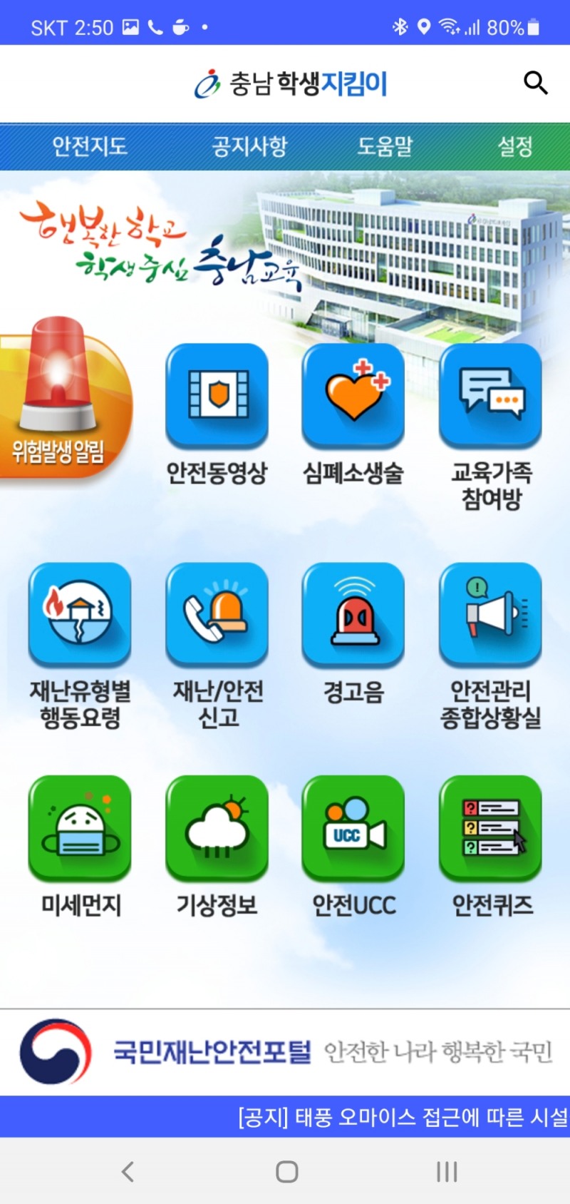 충남교육청, ‘충남학생지킴이’ 앱 보완·개선 완료