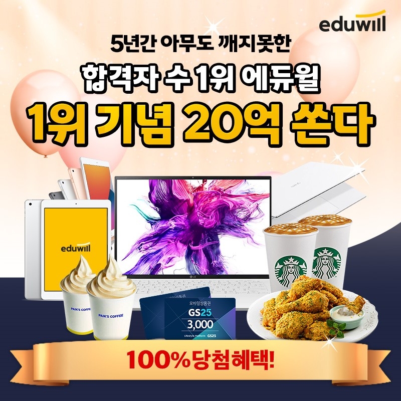 에듀윌, 합격자 수 1위 기념 경품 이벤트 마련