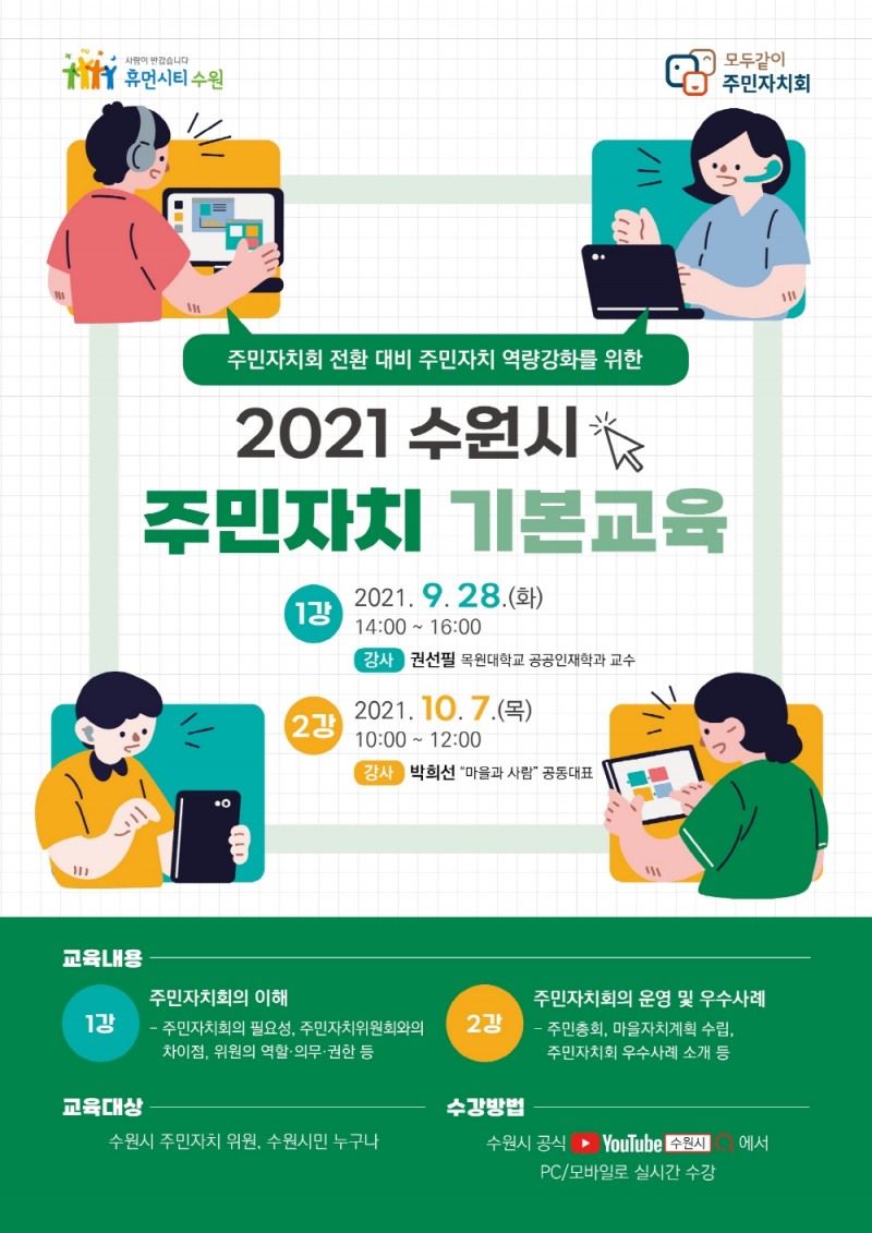 수원시의 주민자치 기본교육 포스터