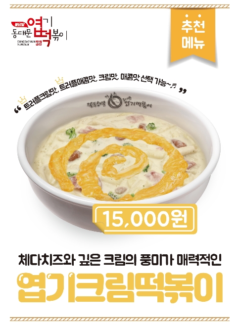 동대문엽기떡볶이 ‘트러플크림맛’을 필두로 크림떡볶이 4종 출시