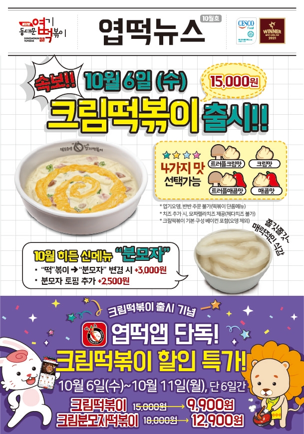 엽기떡볶이, ‘크림떡볶이’와 ‘분모자’ 출시