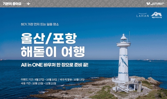 진에어, 울산∙포항 노선 특화 프로모션 이미지