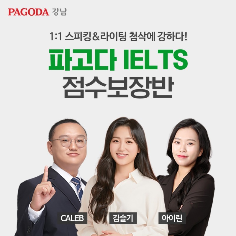 아이엘츠 파고다어학원, 전문강사 신규 영입 및 커리큘럼 강화 진행